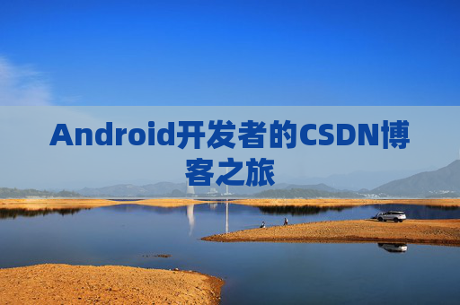 Android开发者的CSDN博客之旅